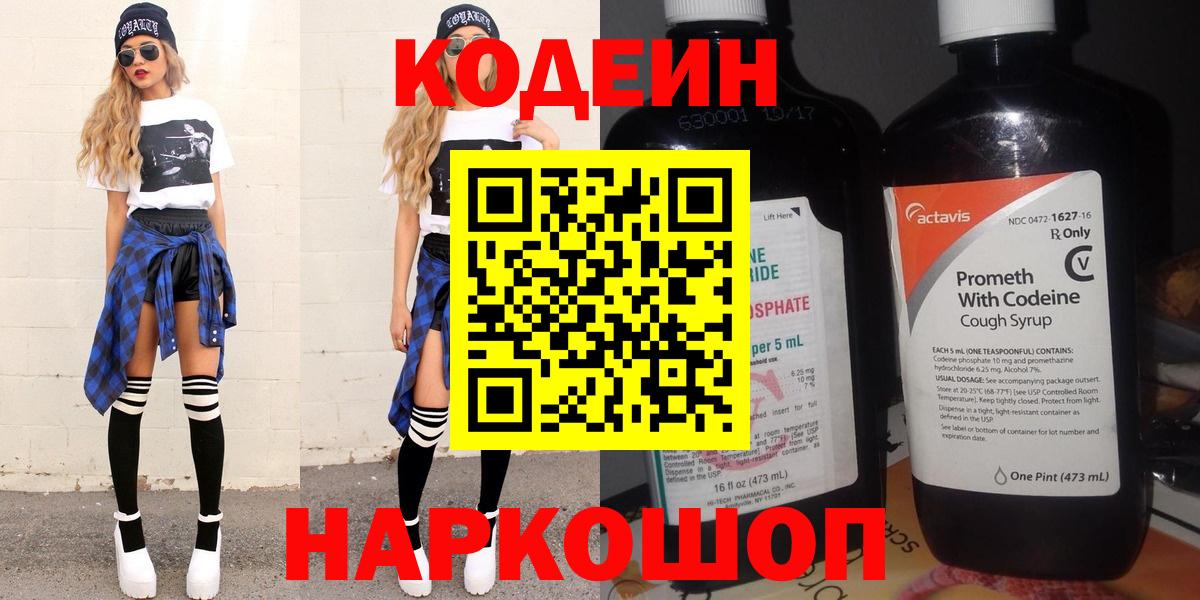 Новочебоксарск  Codein напиток Lean (лин)  Codein Purple Drank  Вход с VPN 